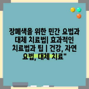 장폐색을 위한 민간 요법과 대체 치료법| 효과적인 치료법과 팁 | 건강, 자연 요법, 대체 치료”