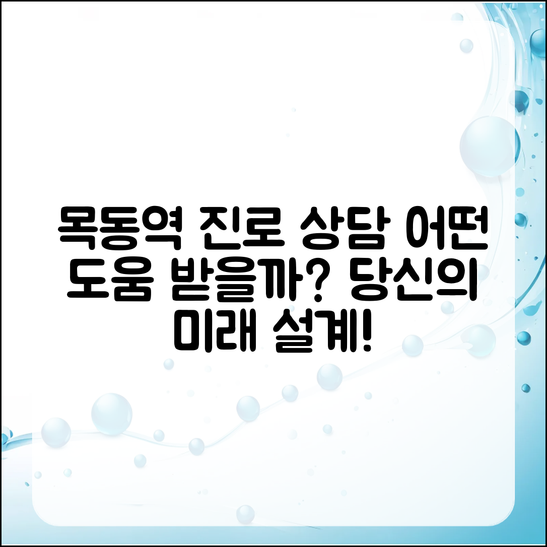 목동역학원 진로 상담, 어떤 도움을 받을까요?