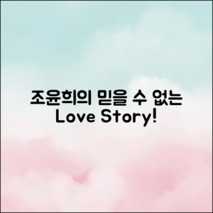 사랑스러운 조윤희 이태곤의 믿을 수 없는 이야기