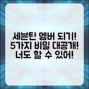 세븐틴 멤버가 된다면? 5가지 비밀!