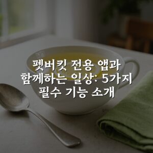 펫버킷 전용 앱과 함께하는 일상: 5가지 필수 기능 소개