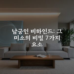 남궁인 비하인드: 그 미소의 비밀 7가지 요소