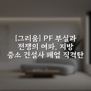 [그리움] PF 부실과 전쟁의 여파, 지방 중소 건설사 폐업 직격탄