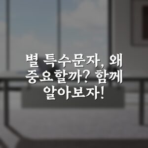 별 특수문자, 왜 중요할까? 함께 알아보자!