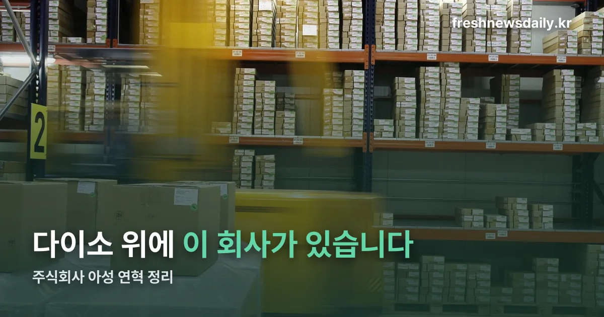 주식회사 아성 정리 썸네일