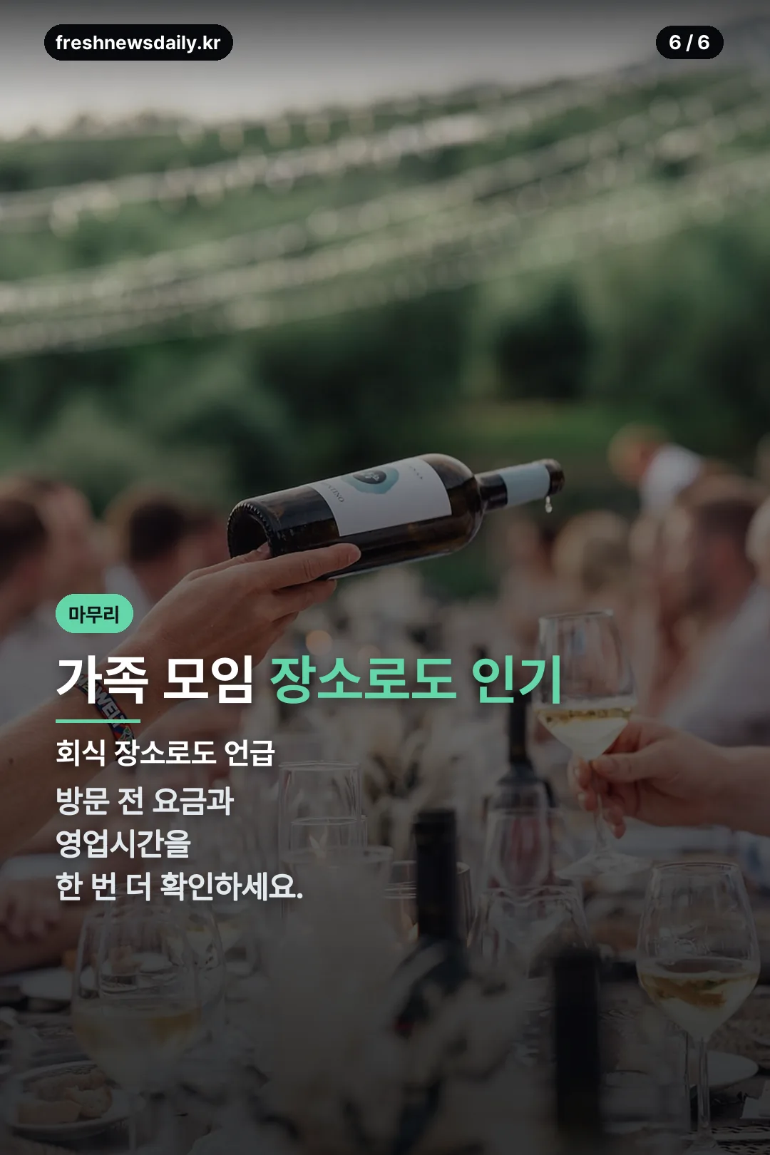 가족 모임 추천 마무리