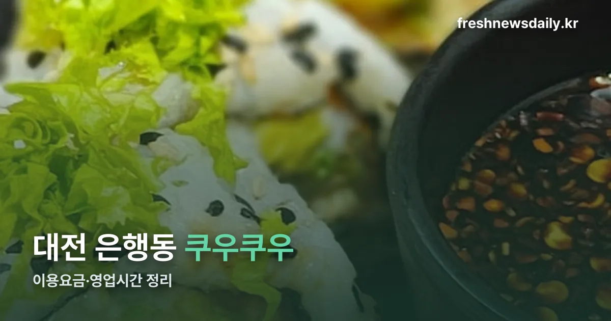 대전 은행동 쿠우쿠우 정리 썸네일