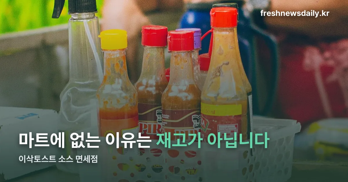 이삭토스트 소스 면세점 정리 썸네일