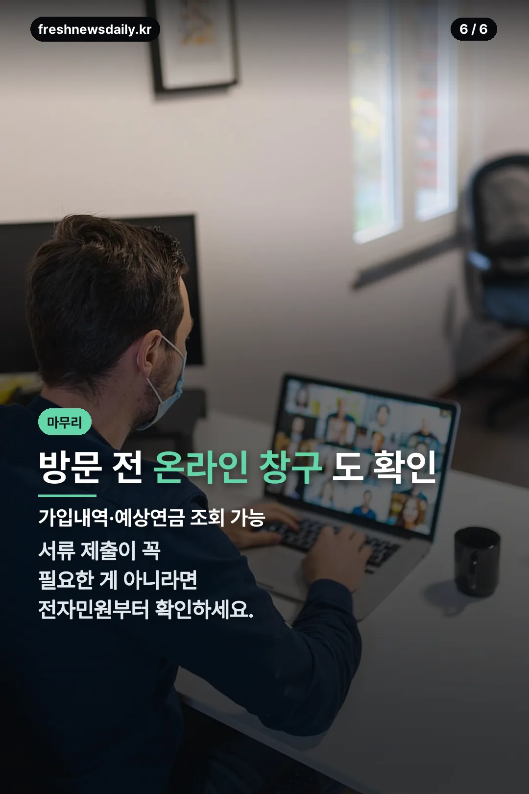 온라인 창구 안내 마무리