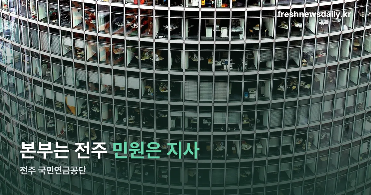 전주 국민연금공단 정리 썸네일