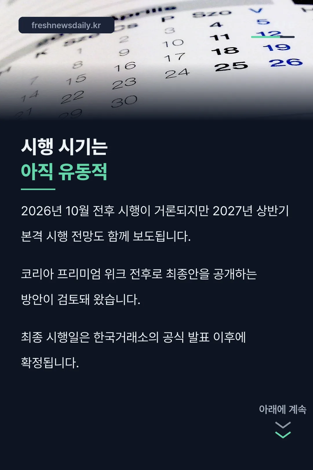 시행 시기 유동적