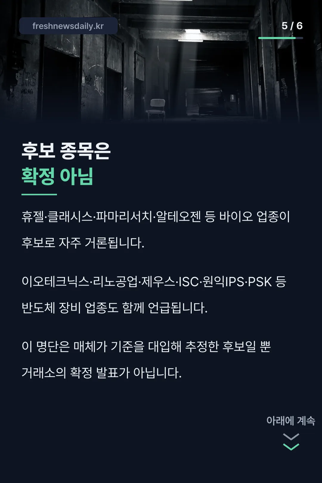 후보 종목 확정 아님