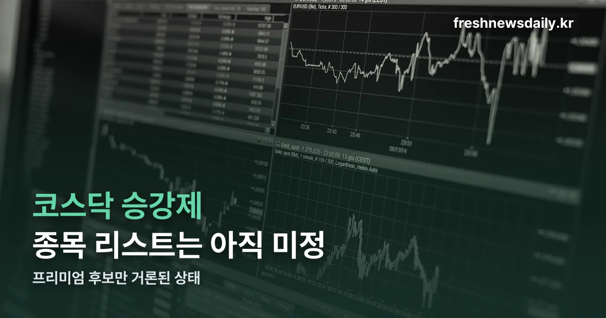 코스닥 승강제 종목 리스트 정리 썸네일