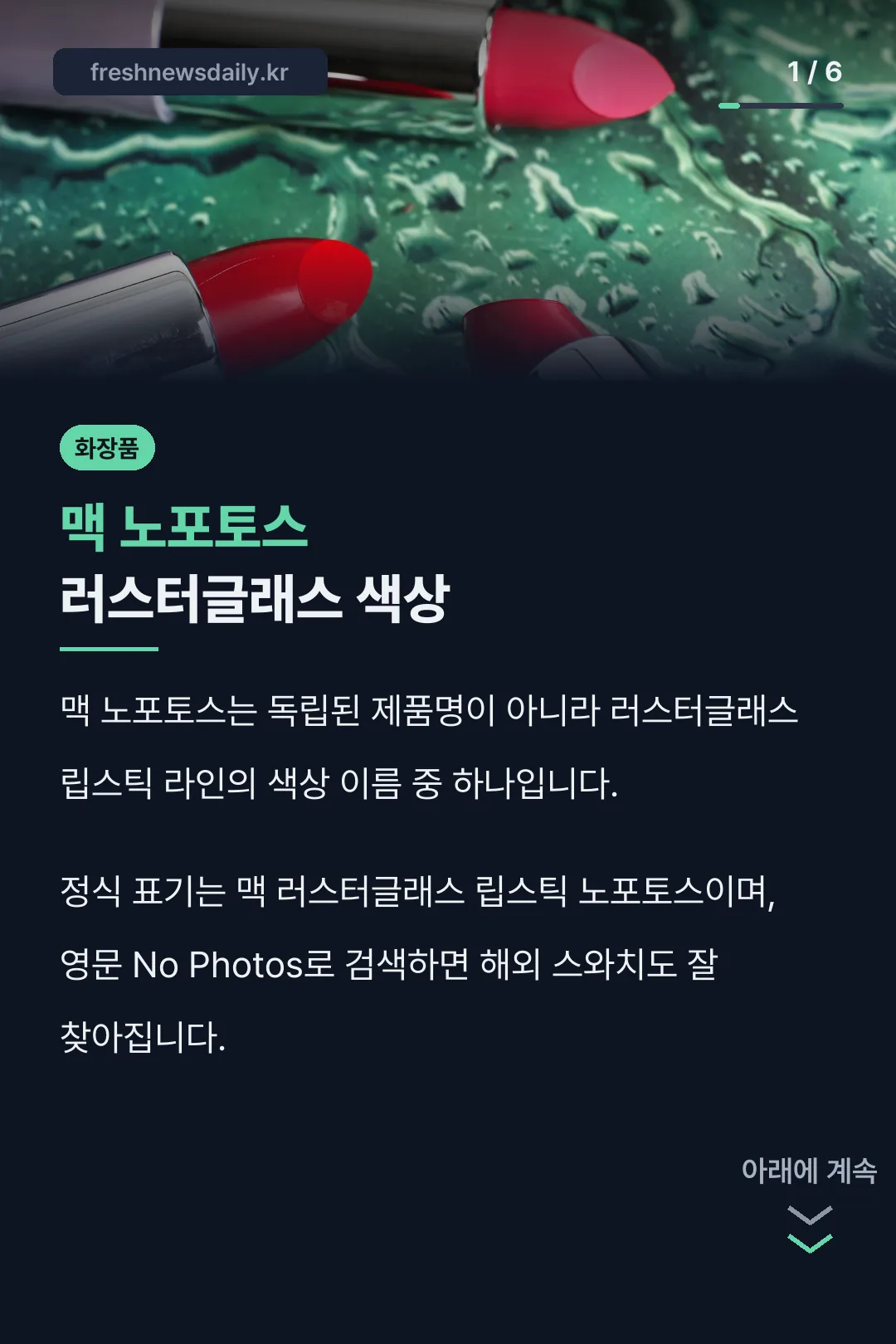 맥 노포토스 러스터글래스 색상