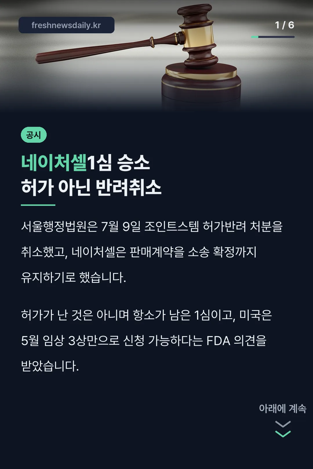 네이처셀1심 승소 허가 아닌 반려취소