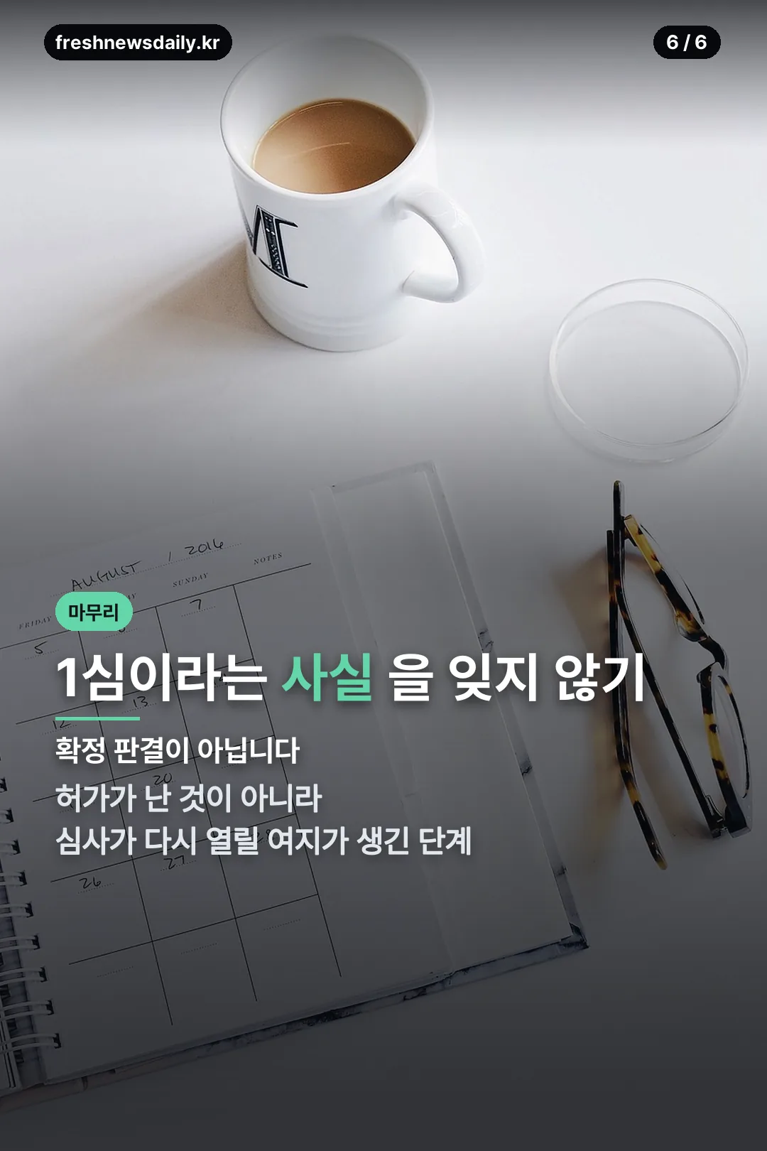 1심이라는 사실 마무리