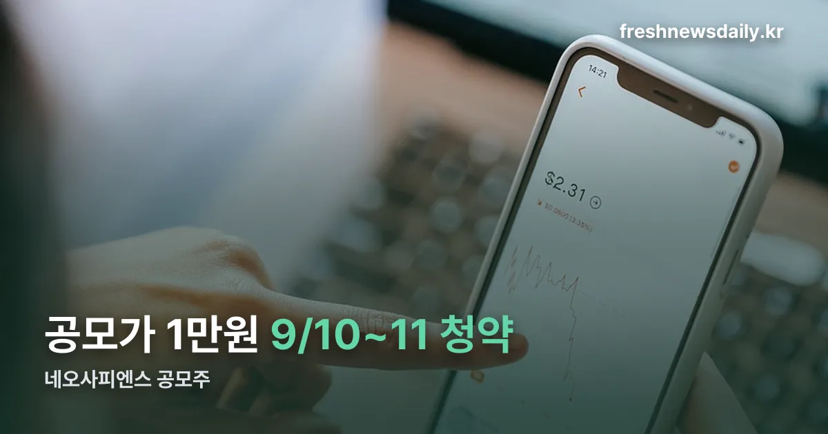 네오사피엔스 공모주 정리 썸네일
