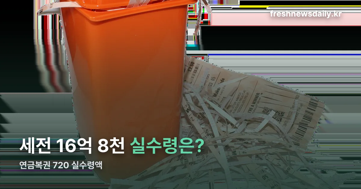 연금복권 720 실수령액 정리 썸네일