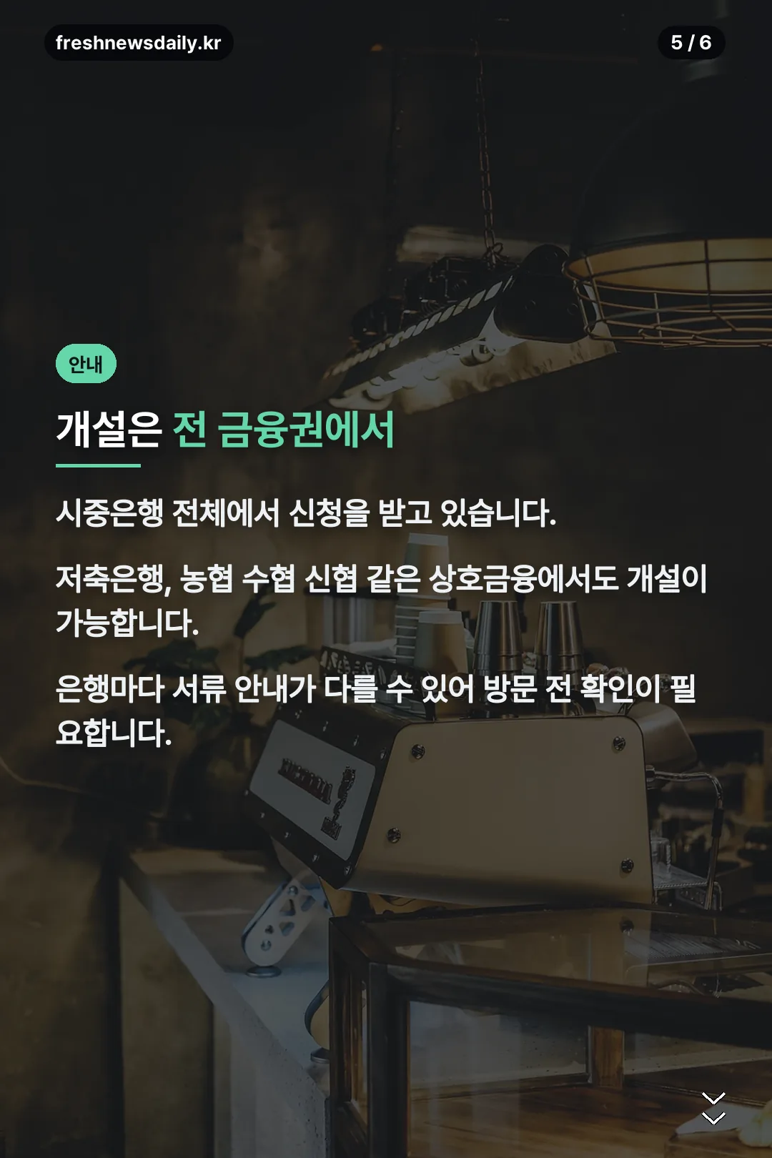 개설 가능 금융권 안내
