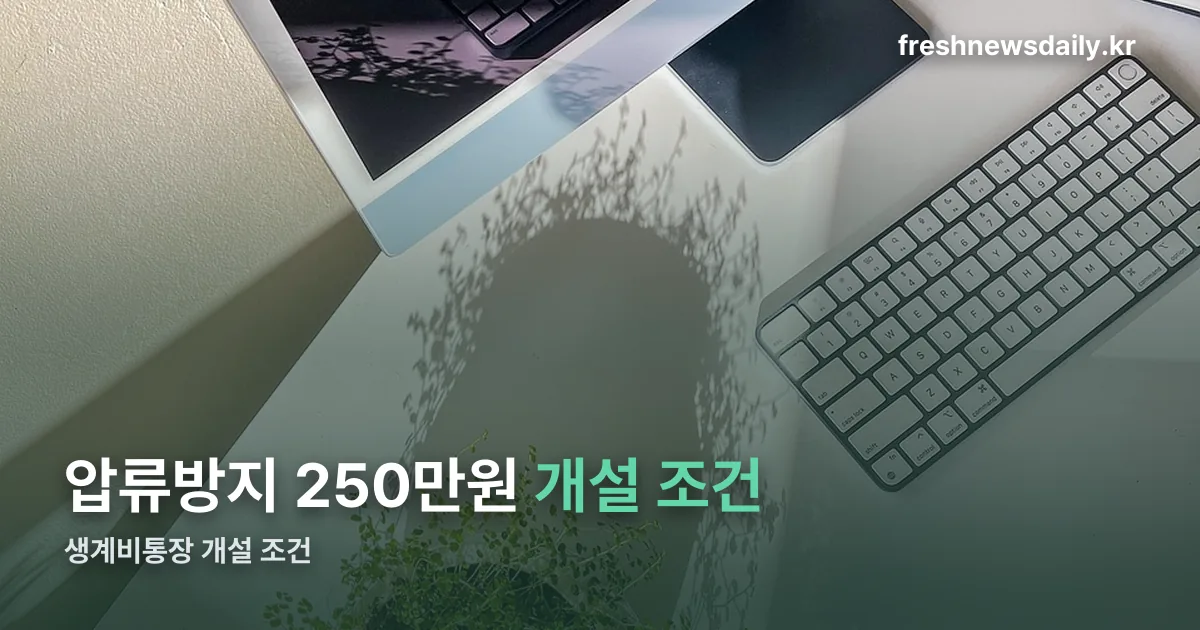 생계비통장 개설 조건 정리 썸네일