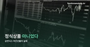 삼전닉스 야간선물이란 — 삼성전자·SK하이닉스와 코스피200 야간거래