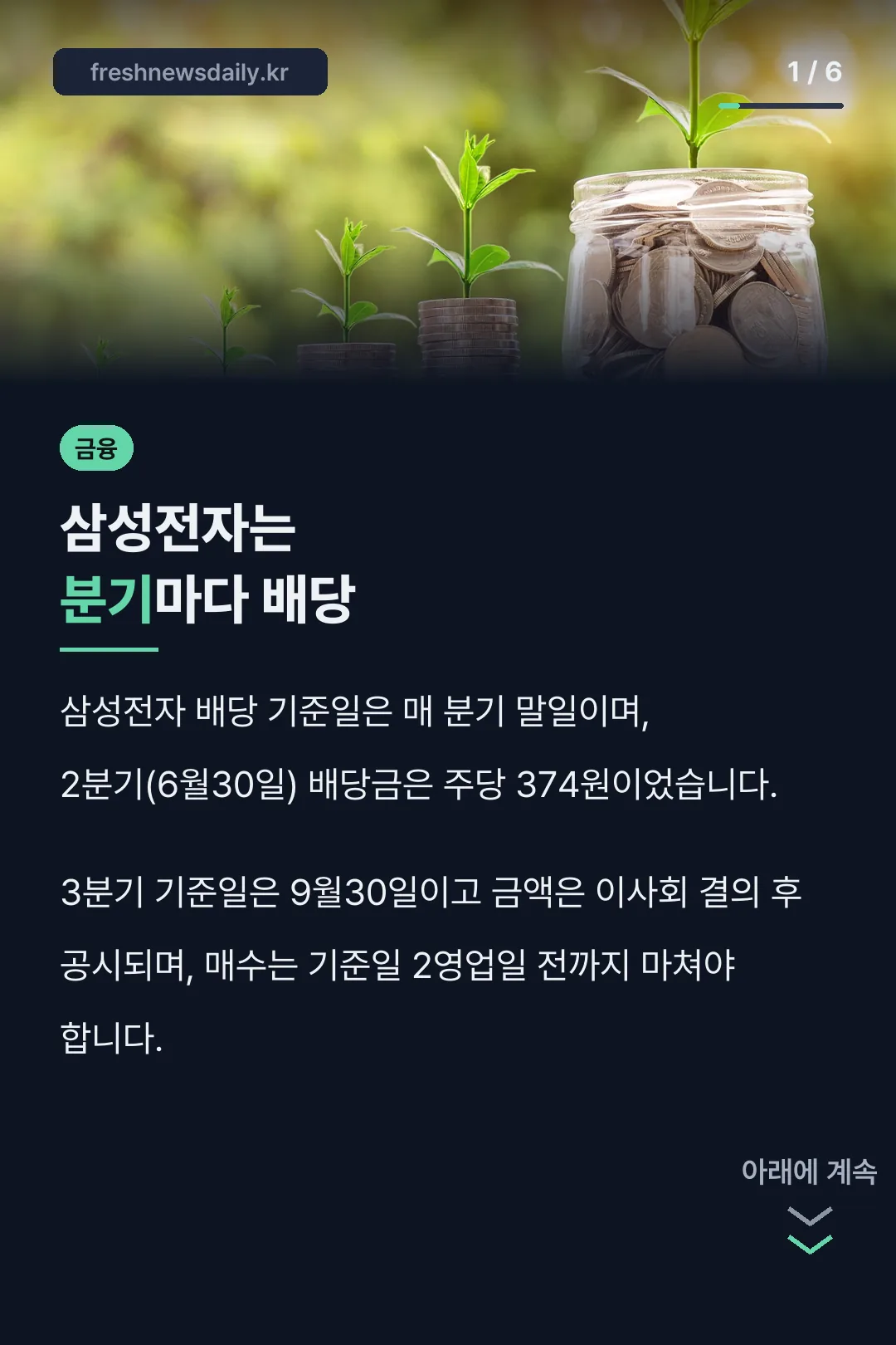 삼성전자는 분기마다 배당
