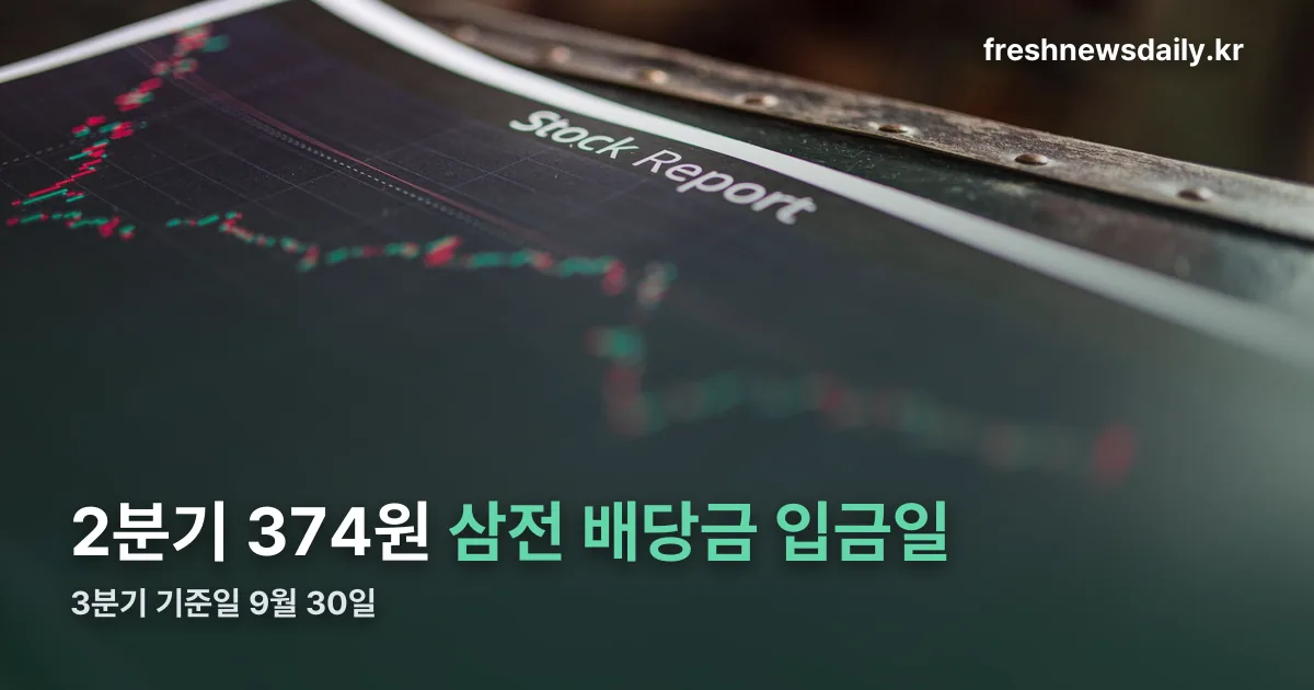 삼전 배당금 입금일 정리 썸네일