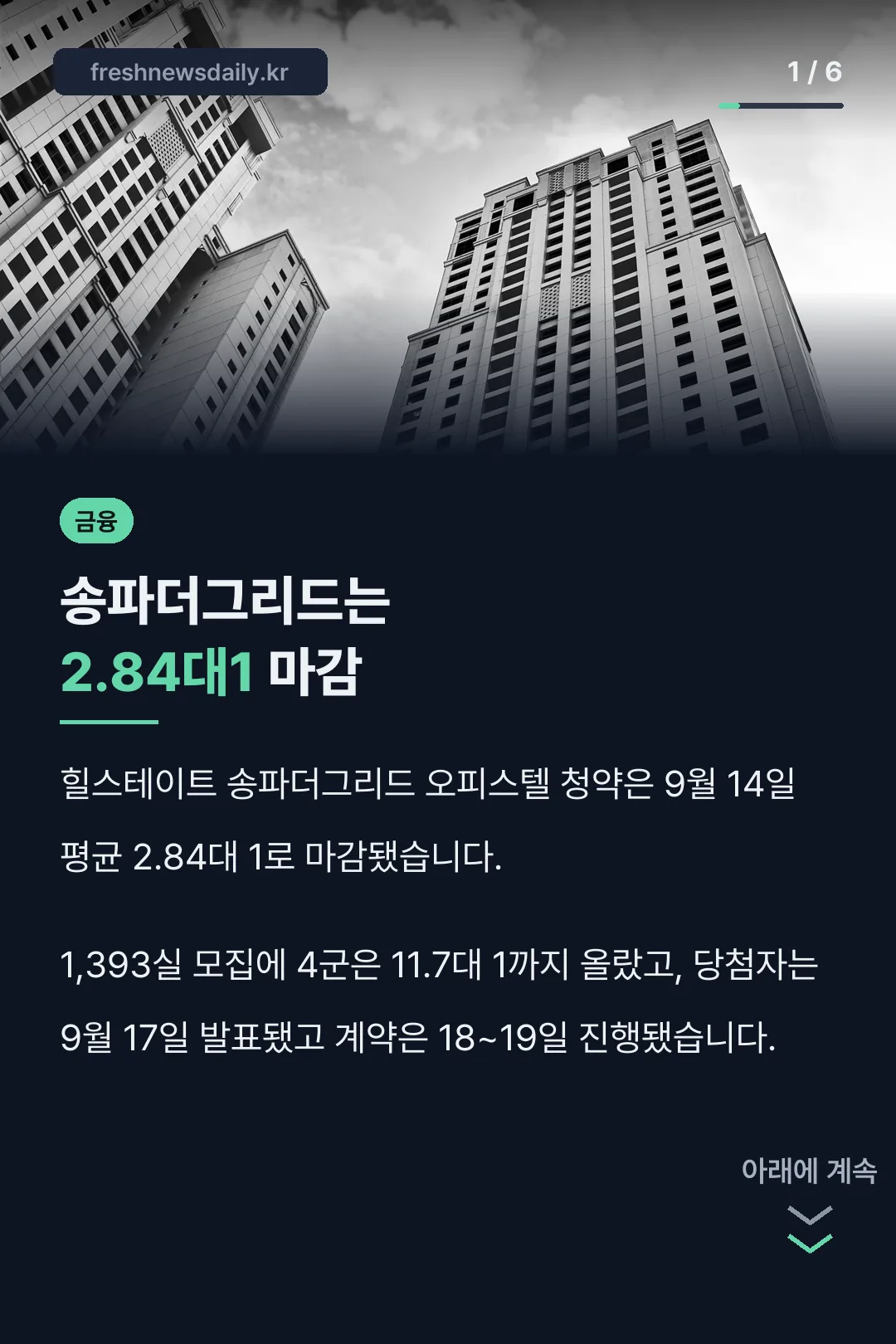 송파더그리드는 2.84대1 마감