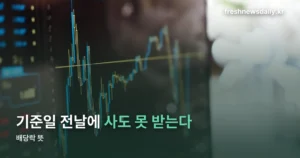 배당락 뜻 — 배당기준일 ‘이틀 전’에 사야 하는 진짜 이유