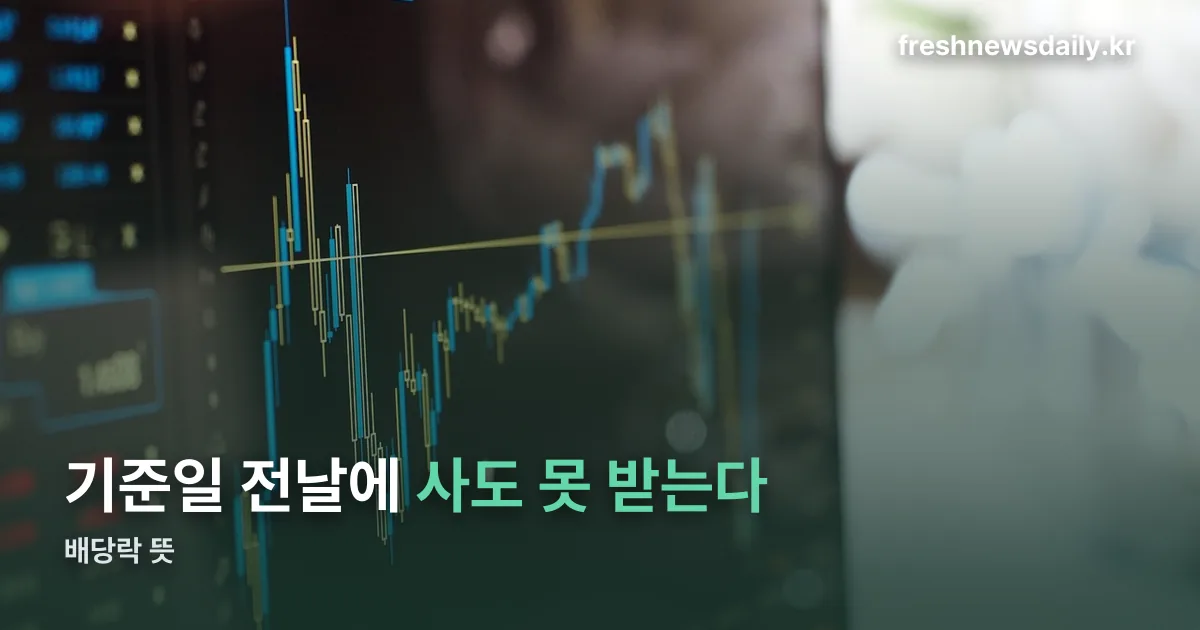 배당락뜻 정리 썸네일