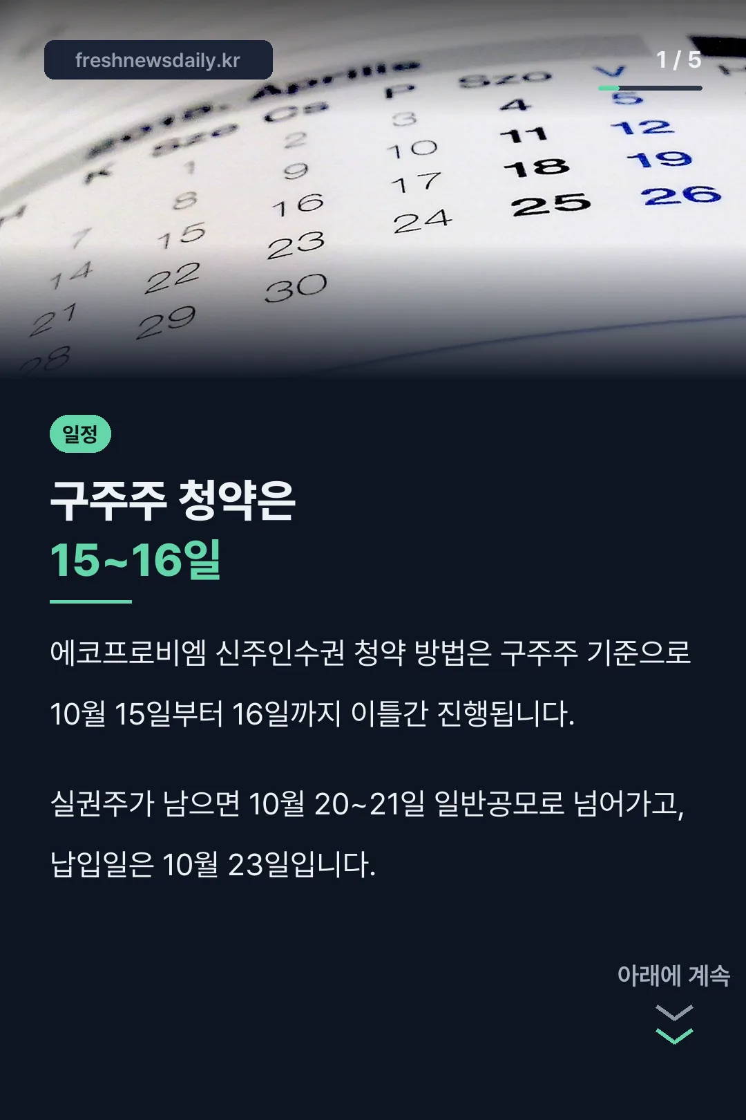 구주주 청약 일정