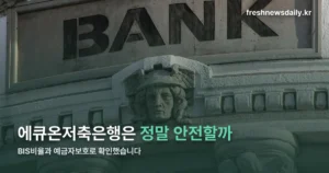 에큐온저축은행 안전성 — BIS비율 12.38%와 예금자보호 1억원