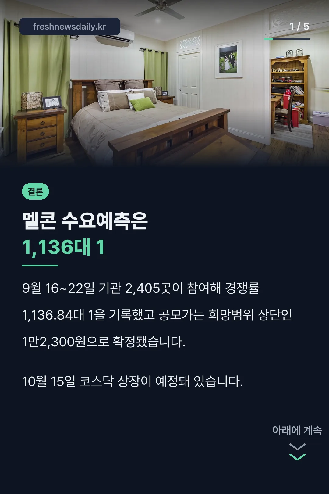 멜콘 수요예측 결론