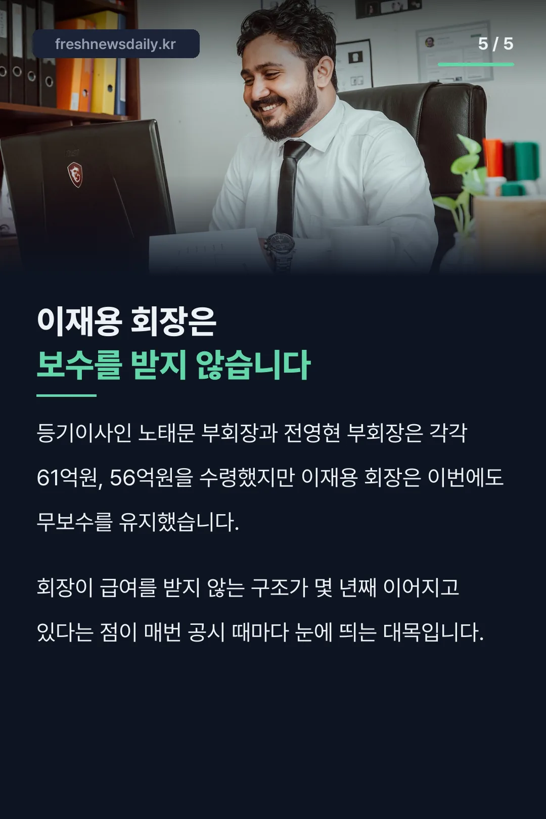 이재용 회장 무보수 안내
