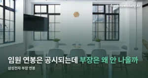 삼성전자 부장 연봉 — 회사는 공시하지 않는 숫자입니다