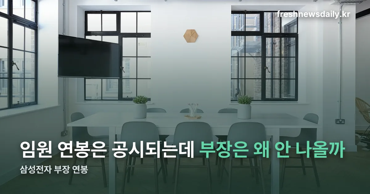 삼성전자 부장 연봉 정리 썸네일