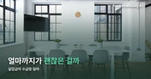 실업급여 수급중 알바, 신고 기준과 안 하면 생기는 일