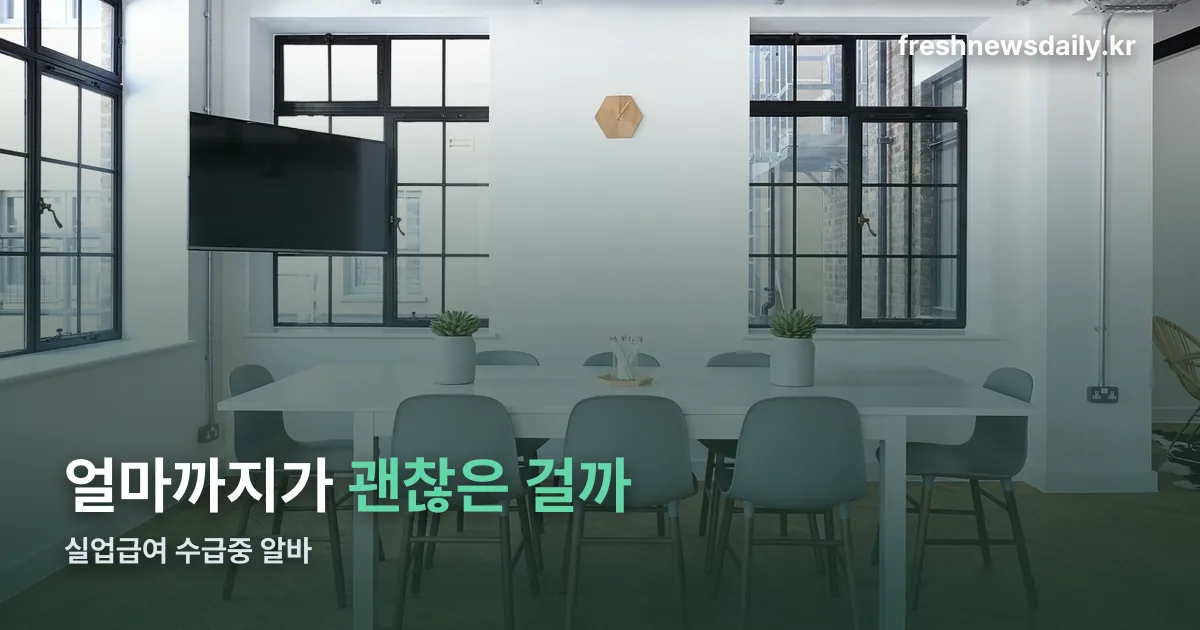 실업급여 수급중 알바 정리 썸네일